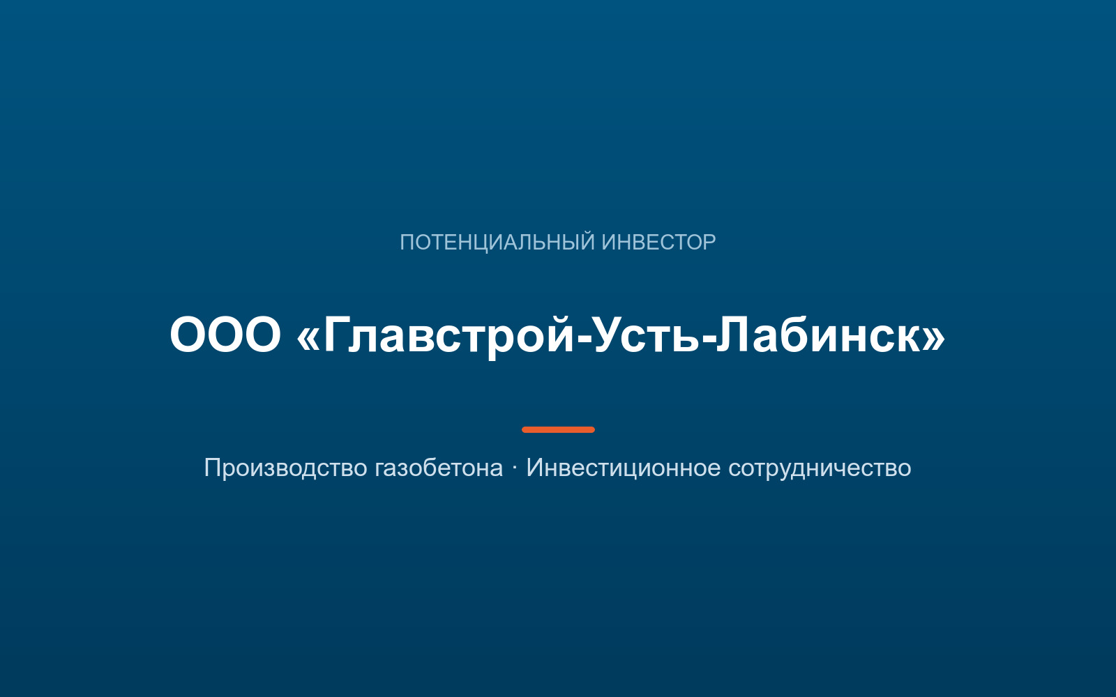 Представители ООО «Главстрой-Усть-Лабинск» осмотрели площадки ОЭЗ для возможного размещения производства газобетона